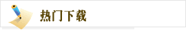 热门关注