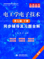 电工学电子技术(第七版•下册)同步辅导及习题全解