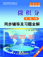 微积分(第三版•上册)同步辅导及习题全解