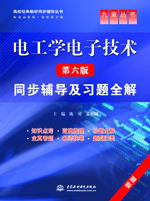电工学电子技术(第六版)同步辅导及习题全解