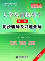 大学基础物理学(第二版)同步辅导及习题全解