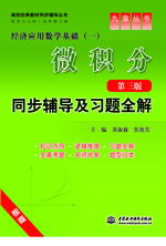 微积分(第三版)同步辅导及习题全解