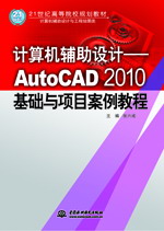 计算机辅助设计——AutoCAD 2010基础与项目案例教程