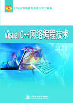 Visual C++网络编程技术