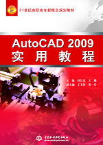 AutoCAD 2009实用教程