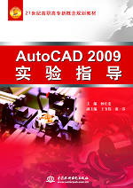 AutoCAD 2009实验指导