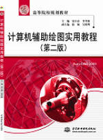 计算机辅助绘图实用教程(第二版)