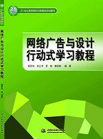 网络广告与设计行动式学习教程