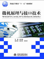 微机原理与接口技术
