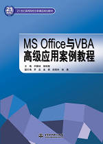 MS Office与VBA高级应用案例教程