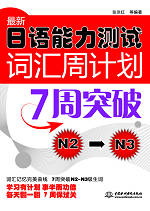 最新日语能力测试词汇周计划7周突破N2～N3
