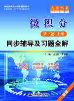 微积分(第三版•下册)同步辅导及习题全解