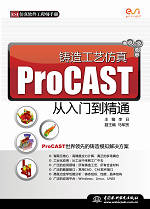 铸造工艺仿真ProCAST从入门到精通