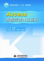 Access数据库技术及应用