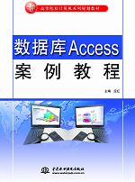 数据库Access案例教程