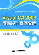 Visual C# 2008程序设计案例教程