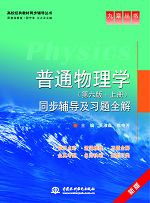 普通物理学(第六版•上册)同步辅导及习题全解