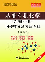 基础有机化学(第三版•上册)同步辅导及习题全解