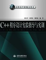 C++程序设计实验指导与实训