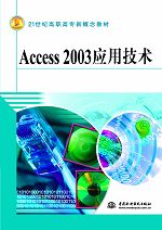 Access 2003应用技术