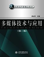 多媒体技术与应用(第二版)