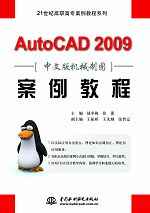 AutoCAD 2009中文版机械制图案例教程