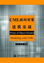 UML面向对象建模基础