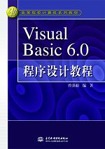 Visual Basic 6.0程序设计教程
