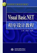 Visual Basic.NET程序设计教程