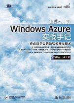 走进云计算：Windows Azure实战手记