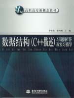 数据结构(C++描述)习题解答及实习指导