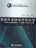 数据库系统原理及应用――PowerBuilder+SQL Server版