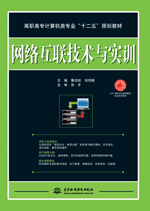 网络互联技术与实训