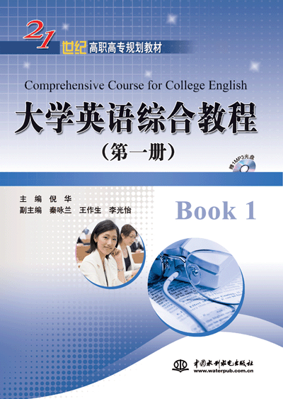 大学英语综合教程（第一册）