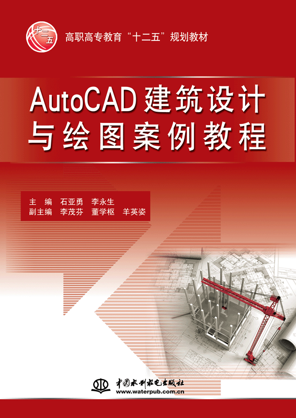 AutoCAD建筑设计与绘图案例教程