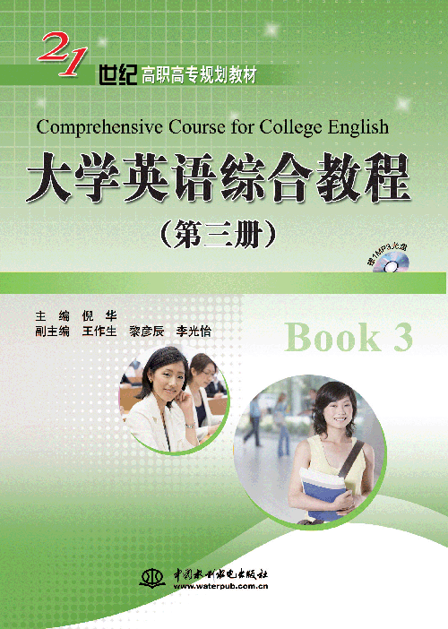大学英语综合教程（第三册）