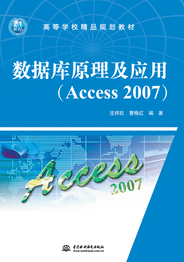 数据库原理及应用（Access 2007）