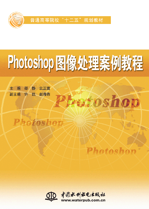 Photoshop图像处理案例教程