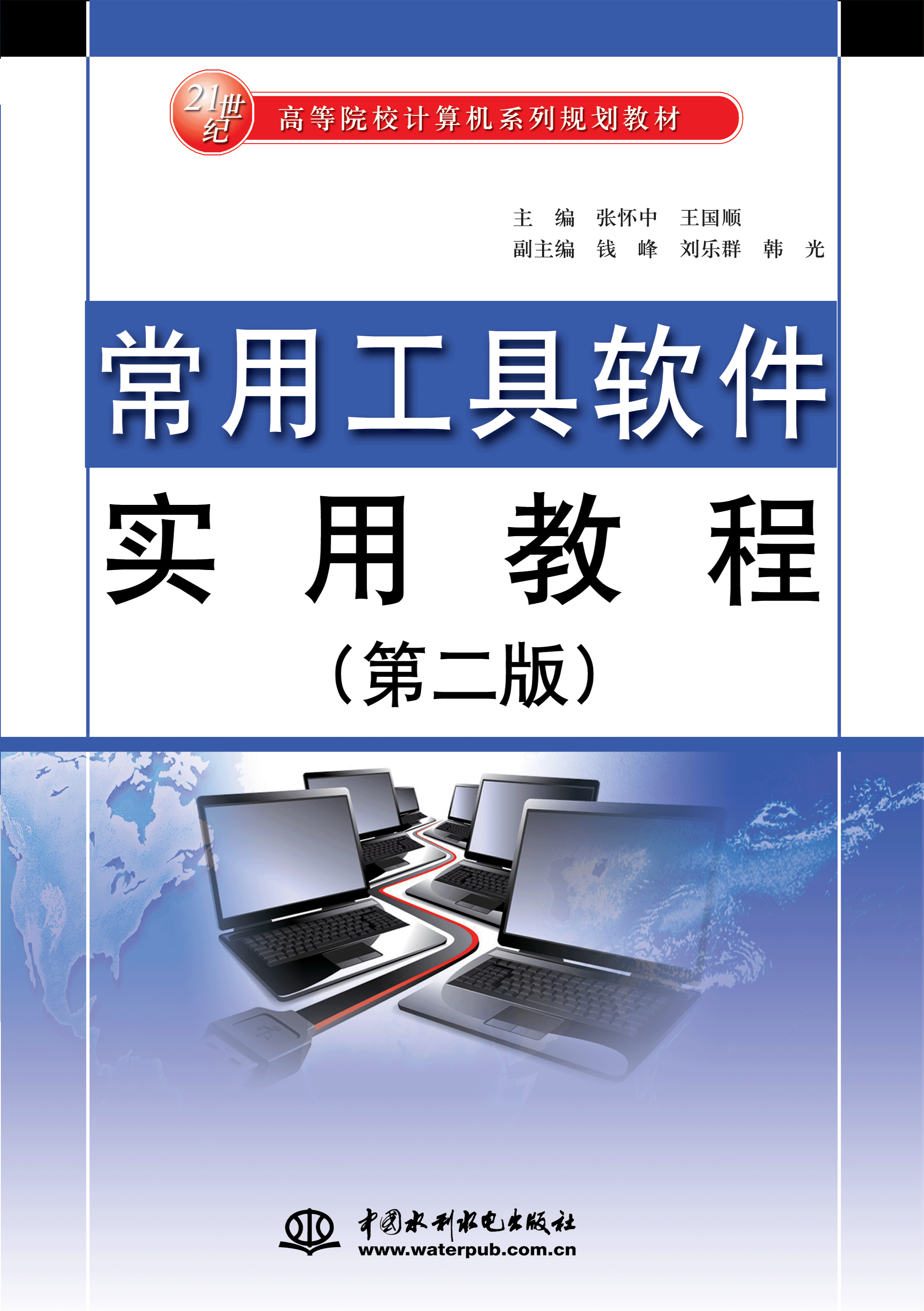 常用工具软件实用教程(第二版)