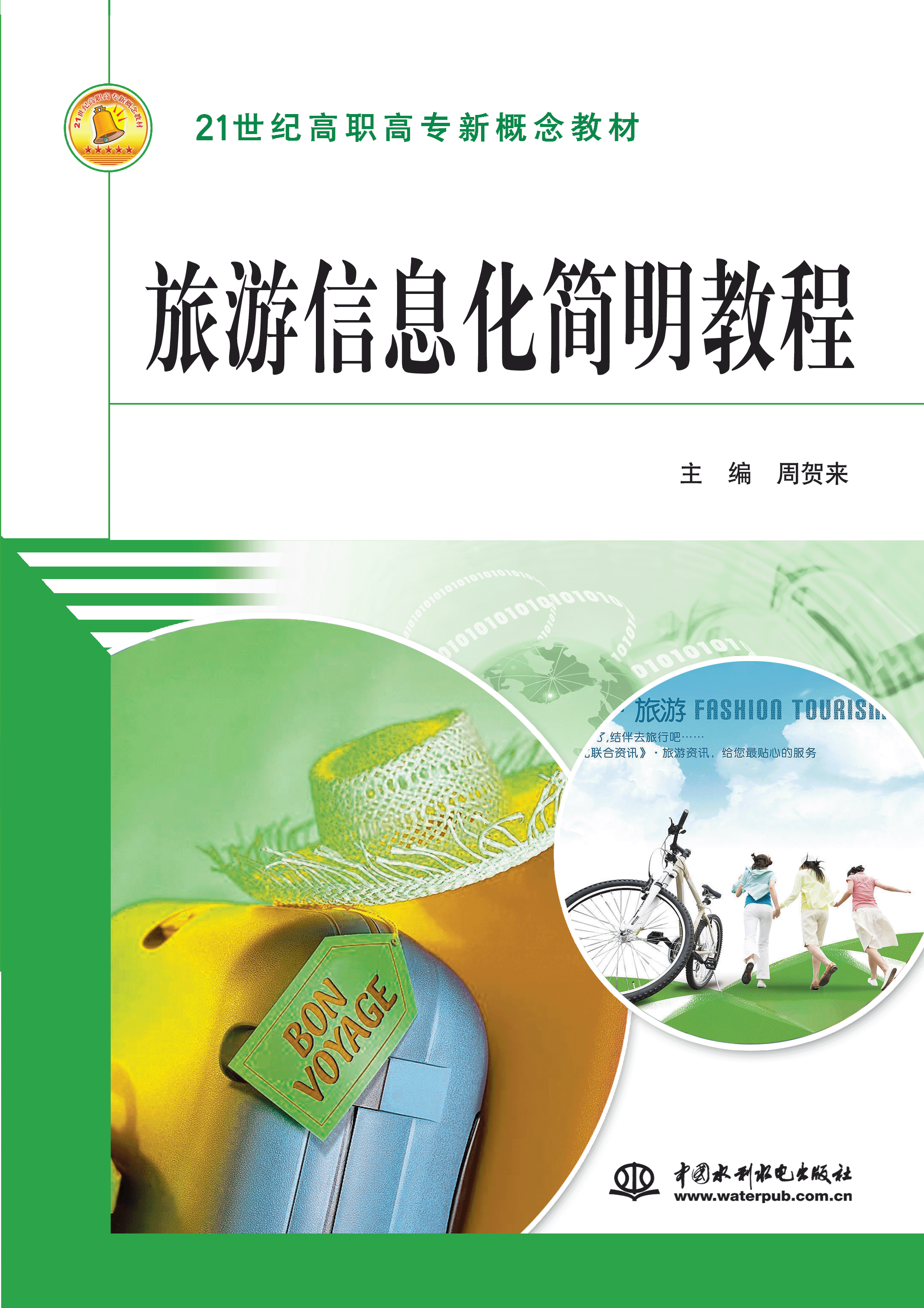 旅游信息化简明教程