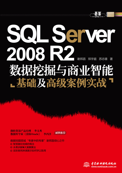 SQL Server 2008 R2数据挖掘与商业智能基础及高级案例实战