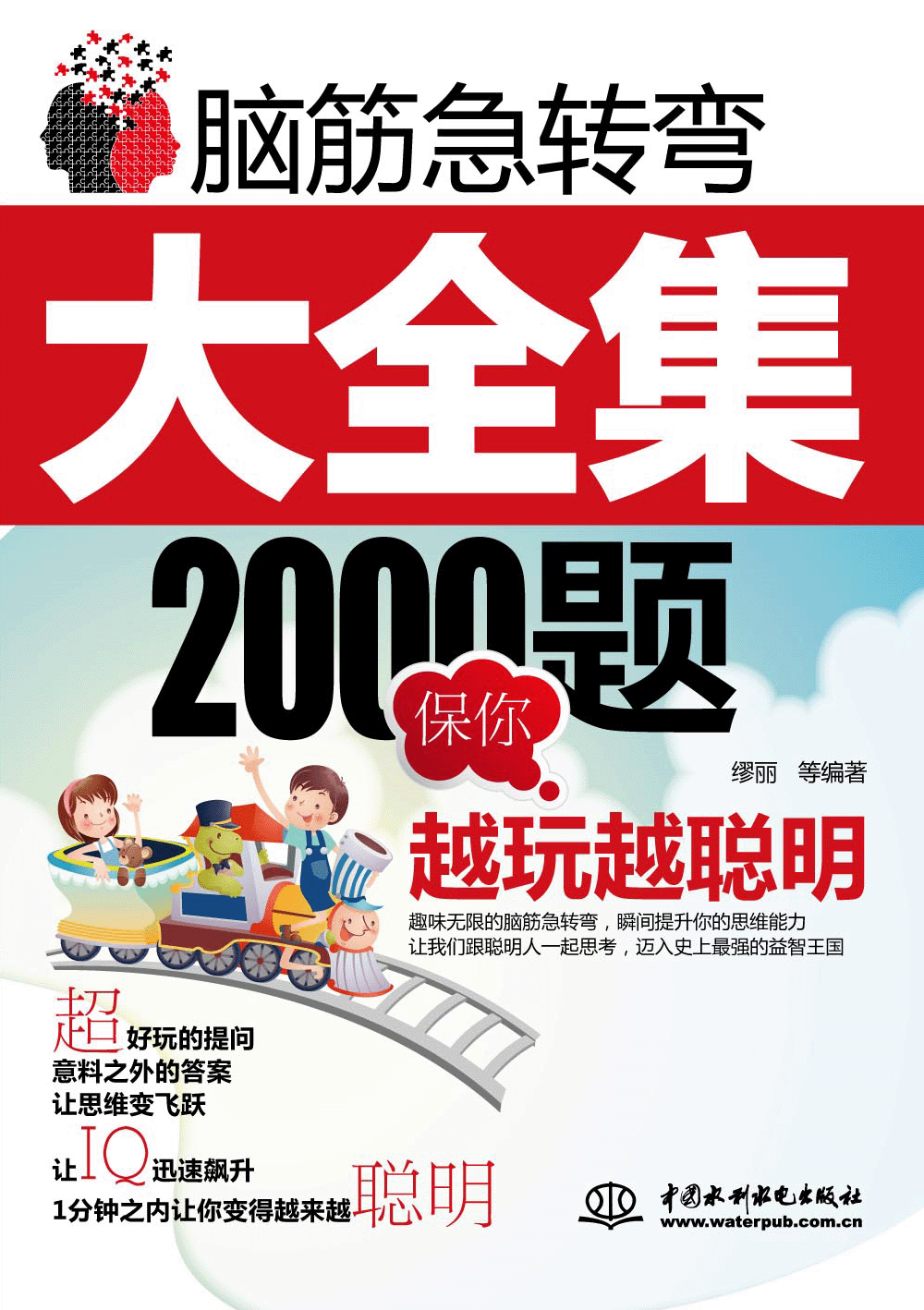 脑筋急转弯大全集:2000题保你越玩越聪明