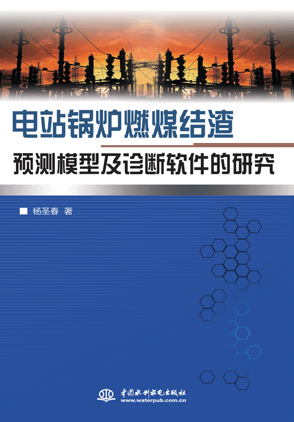 电站锅炉燃煤结渣预测模型及诊断软件的研究