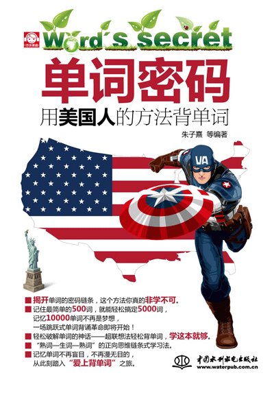 单词密码:用美国人的方法背单词