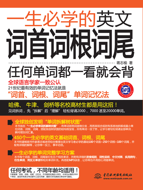 一生必学的英文词首词根词尾