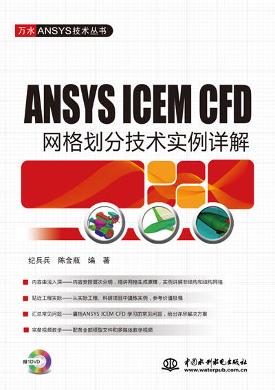 ANSYS ICEM CFD网格划分技术实例详解