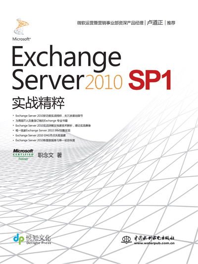 Exchange Server 2010 SP1 实战精粹