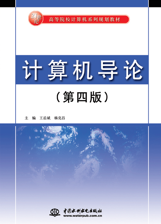 计算机导论(第四版)