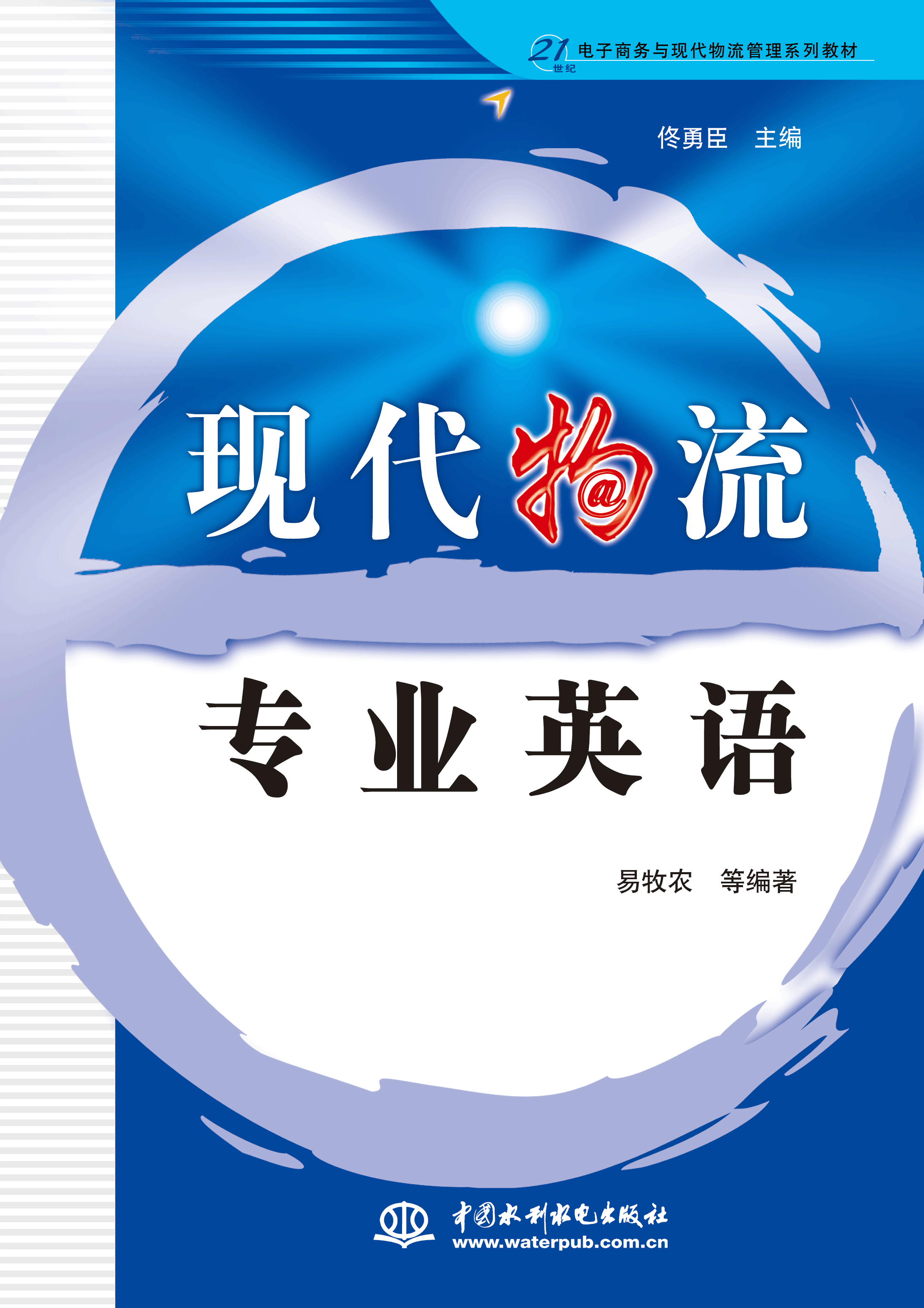 现代物流专业英语