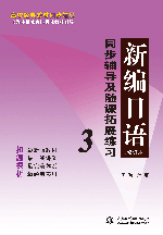 新编日语（修订本）同步辅导及随课拓展练习3